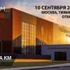 СИСТЕМА КМ приглашает на 48-й Форум инженерных систем ЭТМ в Москве