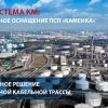 От проекта до поставки: комплексное оснащение ПСП «Каменка» решениями СИСТЕМА КМ