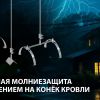 Молниеприёмная мачта AURAFORT® с креплением на конёк: надёжная защита скатных кровель