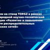TOPAZ - официальный партнер и участник X Международной научно-технической конференции «ЭЭПиР-2025»