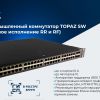 ПиЭлСи Технолоджи представила сетевой управляемый коммутатор TOPAZ SW для КИИ