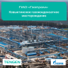  Решения для топливно-энергетического комплекса