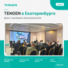 TENGEN провёл семинар для партнёров и заказчиков в Екатеринбурге