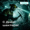 С Днём шахтера!