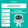 ⚡ Дайджест обновлений TENGEN за сентябрь