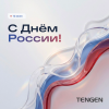 С Днём России! 