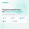 Tengen на ключевых площадках: подписывайтесь, чтобы быть в курсе