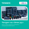  Tengen на «Элек.ру»