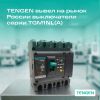 TENGEN вывел на рынок России выключатели серии TGM1NL(A)