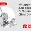 станок для резки дин-рейки Clims
