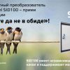 Акция ПЧ Sinvel SID100 "В тесноте, да не в обиде!"