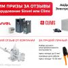 Акция: призы за отзывы на оборудование Sinvel или Clims