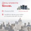 День клиента Sinvel