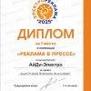 АйДи-Электро завоевал 1 место в окнкурсе рекламодателей  электротехнической отрасли 