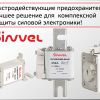 Быстродействующие предохранители Sinvel - лучшее решение для комплексной защиты силовой электроники 