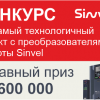 600 000 за проект с преобразователями частоты Sinvel 