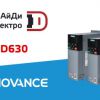 Вся линейка ПЧ Inovance MD630 уже в наличии на складе АйДи-Электро 