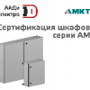 Электротехнические шкафы компании МКТ - партнера АйДи-Электро, успешно прошли сертификацию