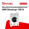 Новинка - выключатели-разъединители SINVEL SDP 16-125А