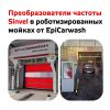 Преобразователи частоты Sinvel SID300 нашли свое применение в роботизированных мойках