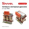 Новинка! Дроссели Sinvel сетевые SV-LC и моторные SV-MC
