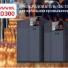 Sinvel SID300 – преобразователь частоты для кабельной промышленности