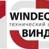 Технический центр «Виндэк» отмечает 10-летие своей работы.