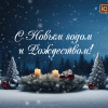 С Новым годом и Рождеством!