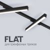 FLAT — для трехфазных треков