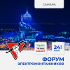 24 марта 2022 Самара - Форум ЭЛЕКТРОМОНТАЖНИКОВ, организованный Русским Светом