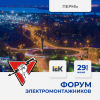 	Пермь 29 июня - Форум электромонтажников в гипермаркете "Русский Свет"