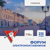 23 ноября 2022 Тамбов - Форум ЭЛЕКТРОМОНТАЖНИКОВ, организованный "Русским Светом"