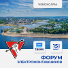 15 июня 2023 Чебоксары - Форум ЭЛЕКТРОМОНТАЖНИКОВ, организованный компанией "Русский Свет"