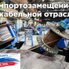 Импортозамещение в кабельной отрасли России