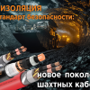 ЭПР-изоляция как стандарт безопасности: новое поколение шахтных силовых кабелей
