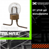 Как 80 лет экспериментов, бамбук и вольфрам победили тьму
