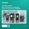 Аксессуары для автоматических выключателей TEM7E: обзор, назначение, применение