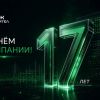 «Юнител Инжиниринг» отмечает 17-летие! Поздравляем с Днём компании!