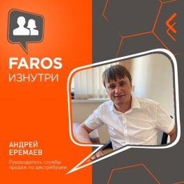 Интервью с руководителем службы продаж по дистрибуции компании FAROS LED Андреем Еремаевым в журнале «Рынок Электротехники»