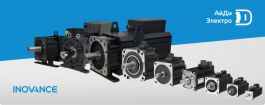 Сервопривод Inovance в России от АйДи-Электро: номенклатура, различия, применения