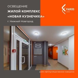 Проект освещения FAROS LED — Жилой комплекс «Новая Кузнечиха» в Нижнем Новгороде.