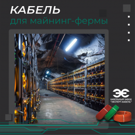 Кабель для майнинг-фермы