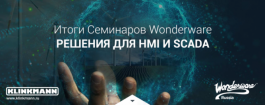 Итоги весенней серии семинаров Wonderware: решения для HMI и SCADA