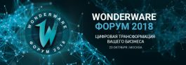Цифровая трансформация вашего бизнеса на Wonderware Форуме 2018