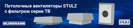 Клинкманн начинает продажи потолочных вентиляторов STULZ с фильтром серии TB