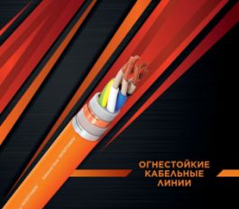Кабельный Завод «ЭКСПЕРТ-КАБЕЛЬ» предлагает свои решения в области ОКЛ (огнестойких кабельных линий) 