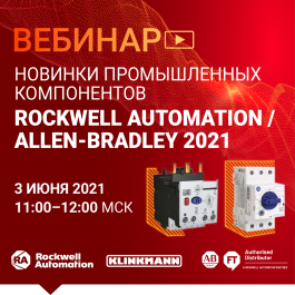 Приглашаем на вебинар Клинкманн «Новинки промышленных компонентов Allen-Bradley 2021»