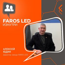Интервью с директором завода FAROS LED Алексеем Юдиным