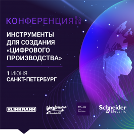 1 июня очная конференция Wonderware и Schneider Electric в Санкт-Петербурге «Инструменты для создания «Цифрового Производства»