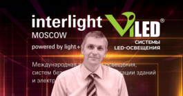 «ВИЛЕД» на Interlight-2018 о современных технологиях промышленного и уличного освещения